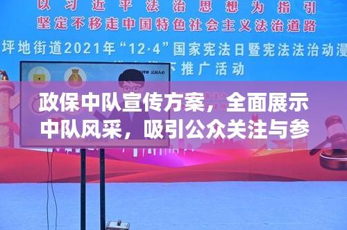 政保中隊宣傳方案，全面展示中隊風采，吸引公眾關(guān)注與參與！