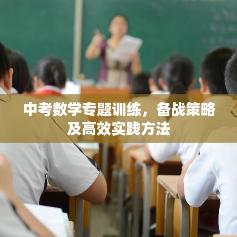 中考數(shù)學專題訓練，備戰(zhàn)策略及高效實踐方法