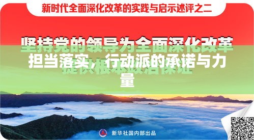 擔(dān)當(dāng)落實，行動派的承諾與力量
