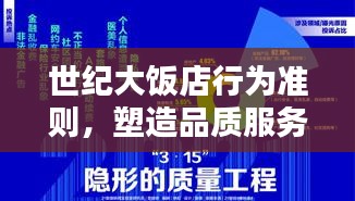 世紀(jì)大飯店行為準(zhǔn)則，塑造品質(zhì)服務(wù)，樹立行業(yè)典范