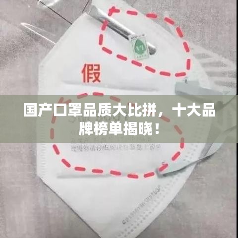 國(guó)產(chǎn)口罩品質(zhì)大比拼，十大品牌榜單揭曉！