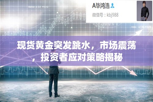 現(xiàn)貨黃金突發(fā)跳水，市場震蕩，投資者應對策略揭秘