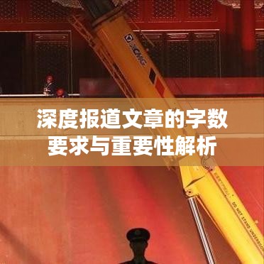 深度報道文章的字?jǐn)?shù)要求與重要性解析