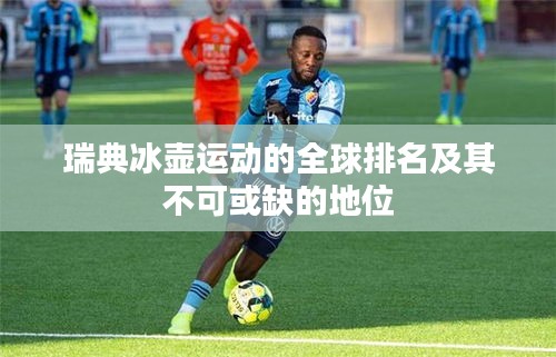 瑞典冰壺運(yùn)動的全球排名及其不可或缺的地位