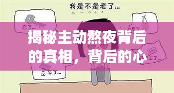 揭秘主動(dòng)熬夜背后的真相，背后的心理與生活習(xí)慣深度剖析