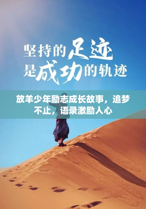放羊少年勵志成長故事，追夢不止，語錄激勵人心