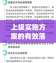 上級實(shí)施方案的有效落實(shí)策略