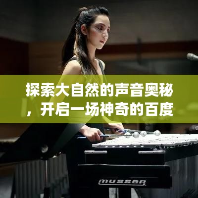 探索大自然的聲音奧秘，開啟一場神奇的百度之旅