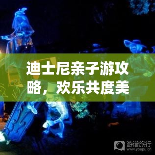 迪士尼親子游攻略，歡樂(lè)共度美好時(shí)光