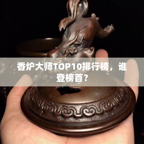 香爐大師TOP10排行榜，誰登榜首？