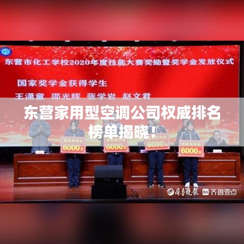 東營家用型空調(diào)公司權(quán)威排名榜單揭曉！