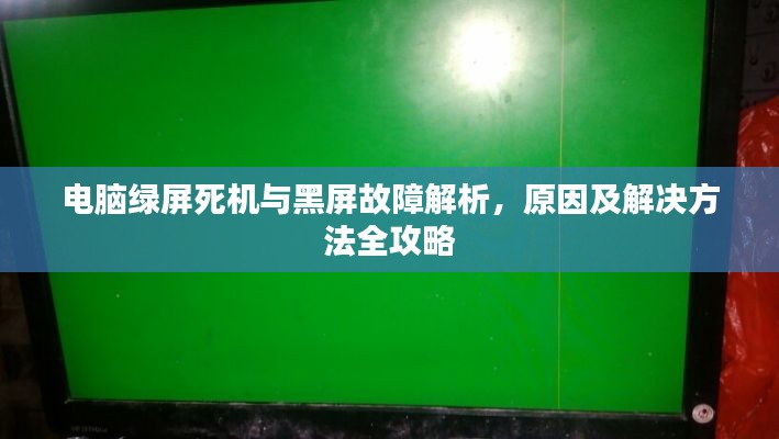 電腦綠屏死機(jī)與黑屏故障解析，原因及解決方法全攻略
