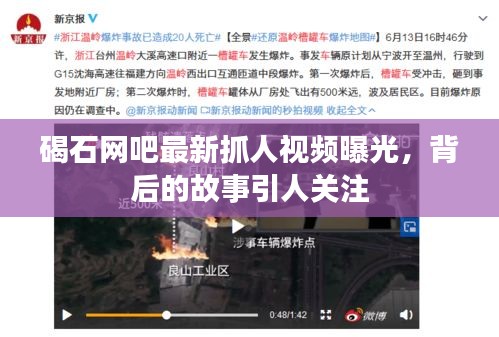 碣石網(wǎng)吧最新抓人視頻曝光，背后的故事引人關(guān)注