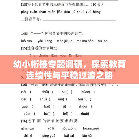 幼小銜接專題調(diào)研，探索教育連續(xù)性與平穩(wěn)過(guò)渡之路