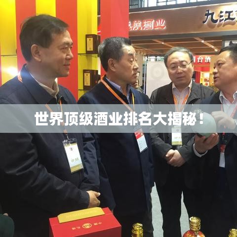 世界頂級酒業(yè)排名大揭秘！