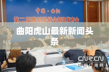 曲陽(yáng)虎山最新新聞?lì)^條