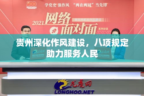 貴州深化作風(fēng)建設(shè)，八項(xiàng)規(guī)定助力服務(wù)人民