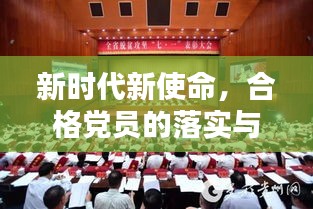 新時代新使命，合格黨員的落實(shí)與擔(dān)當(dāng)