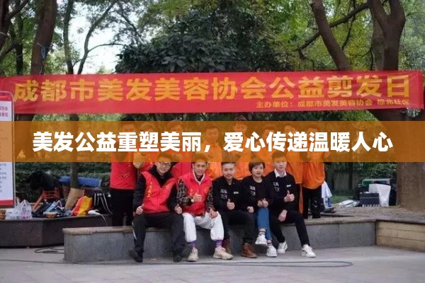 美發(fā)公益重塑美麗，愛心傳遞溫暖人心