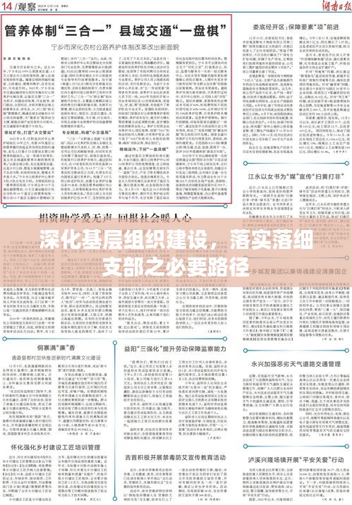 深化基層組織建設(shè)，落實(shí)落細(xì)支部之必要路徑
