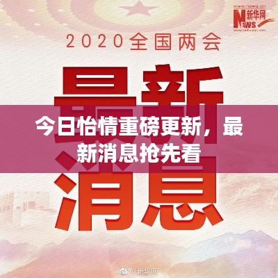 今日怡情重磅更新，最新消息搶先看