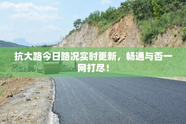 抗大路今日路況實(shí)時(shí)更新，暢通與否一網(wǎng)打盡！