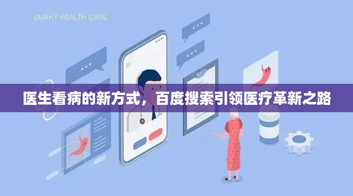 醫(yī)生看病的新方式，百度搜索引領(lǐng)醫(yī)療革新之路