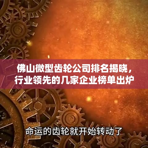 佛山微型齒輪公司排名揭曉，行業(yè)領先的幾家企業(yè)榜單出爐！