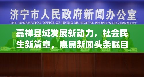 嘉祥縣域發(fā)展新動力，社會民生新篇章，惠民新聞頭條矚目呈現