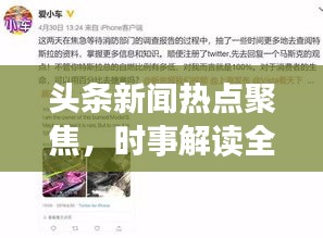 頭條新聞熱點(diǎn)聚焦，時(shí)事解讀全球要聞速遞
