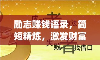 勵(lì)志賺錢語錄，簡短精煉，激發(fā)財(cái)富夢想！