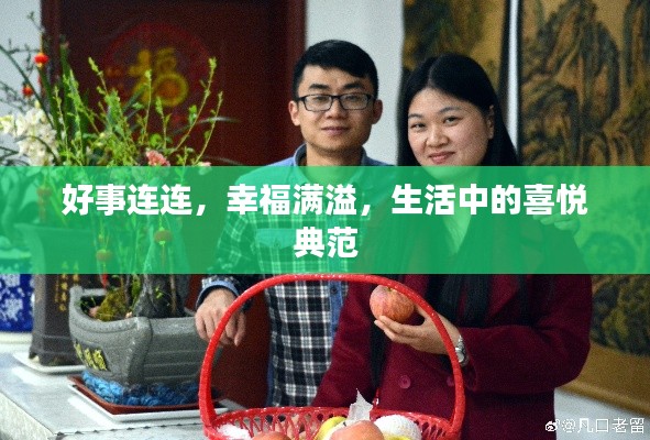 好事連連，幸福滿溢，生活中的喜悅典范