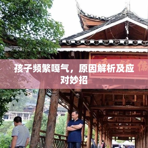 孩子頻繁嘎氣，原因解析及應(yīng)對妙招