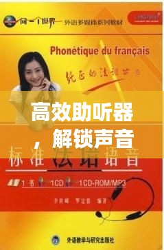 高效助聽器，解鎖聲音世界的奧秘