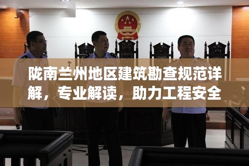隴南蘭州地區(qū)建筑勘查規(guī)范詳解，專業(yè)解讀，助力工程安全有保障