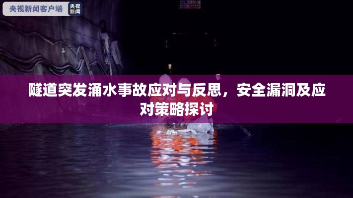 隧道突發(fā)涌水事故應對與反思，安全漏洞及應對策略探討
