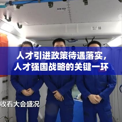 人才引進(jìn)政策待遇落實(shí)，人才強(qiáng)國(guó)戰(zhàn)略的關(guān)鍵一環(huán)