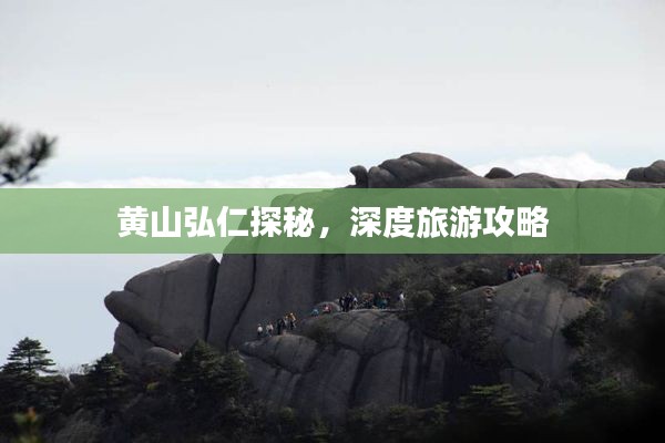 黃山弘仁探秘，深度旅游攻略