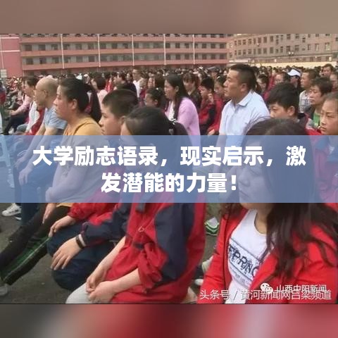 大學(xué)勵(lì)志語(yǔ)錄，現(xiàn)實(shí)啟示，激發(fā)潛能的力量！