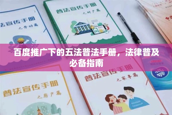 百度推廣下的五法普法手冊(cè)，法律普及必備指南