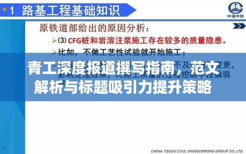 青工深度報(bào)道撰寫指南，范文解析與標(biāo)題吸引力提升策略
