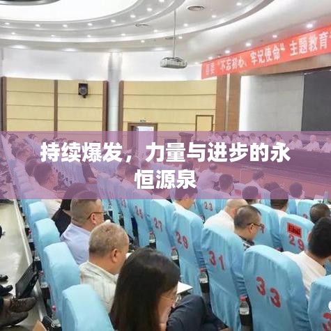 持續(xù)爆發(fā)，力量與進(jìn)步的永恒源泉
