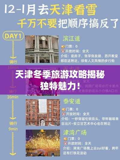 天津冬季旅游攻略揭秘獨特魅力！