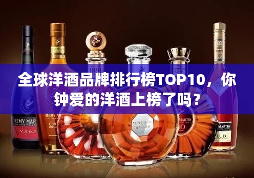 全球洋酒品牌排行榜TOP10，你鐘愛的洋酒上榜了嗎？