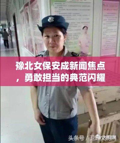 豫北女保安成新聞焦點(diǎn)，勇敢擔(dān)當(dāng)?shù)牡浞堕W耀人心
