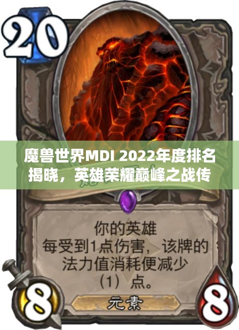 魔獸世界MDI 2022年度排名揭曉，英雄榮耀巔峰之戰(zhàn)傳奇再現(xiàn)