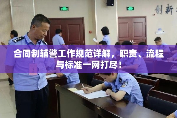 合同制輔警工作規(guī)范詳解，職責(zé)、流程與標(biāo)準(zhǔn)一網(wǎng)打盡！