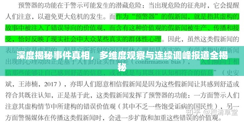 深度揭秘事件真相，多維度觀察與連續(xù)調(diào)峰報(bào)道全揭秘