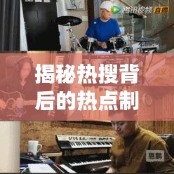 揭秘熱搜背后的熱點制造機，信息時代下的趨勢引領者
