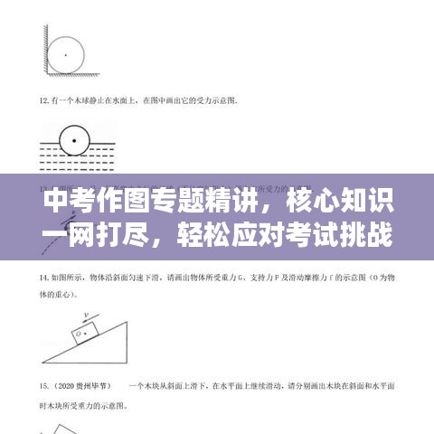 中考作圖專題精講，核心知識一網打盡，輕松應對考試挑戰(zhàn)